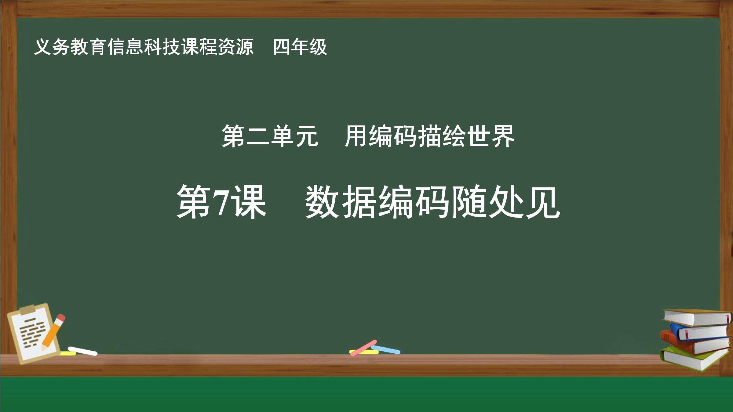 第7课 数据编码随处见